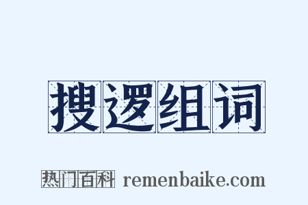 搜逻组词是什么意思的图片